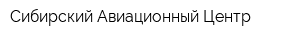 Сибирский Авиационный Центр