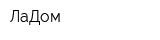 ЛаДом