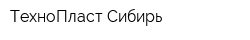 ТехноПласт Сибирь