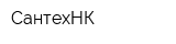СантехНК