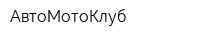 АвтоМотоКлуб