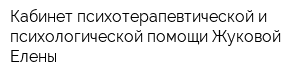 Кабинет психотерапевтической и психологической помощи Жуковой Елены