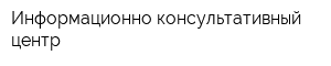 Информационно-консультативный центр