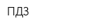 ПДЗ