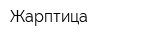 Жарптица