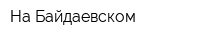 На Байдаевском