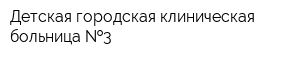 Детская городская клиническая больница  3