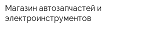 Магазин автозапчастей и электроинструментов