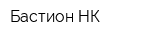 Бастион-НК