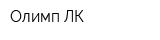 Олимп-ЛК