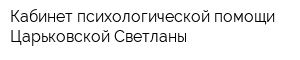 Кабинет психологической помощи Царьковской Светланы