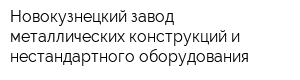 Новокузнецкий завод металлических конструкций и нестандартного оборудования