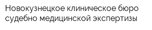 Новокузнецкое клиническое бюро судебно-медицинской экспертизы