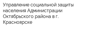 Управление социальной защиты населения Администрации Октябрьского района в г Красноярске