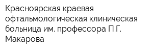 Красноярская краевая офтальмологическая клиническая больница им профессора ПГ Макарова