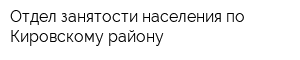 Отдел занятости населения по Кировскому району