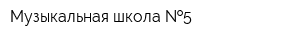 Музыкальная школа  5