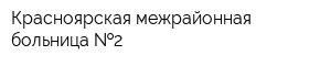 Красноярская межрайонная больница  2