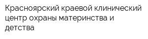 Красноярский краевой клинический центр охраны материнства и детства