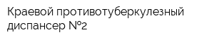 Краевой противотуберкулезный диспансер  2