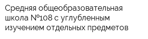 Средняя общеобразовательная школа  108 с углубленным изучением отдельных предметов