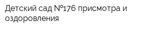 Детский сад  176 присмотра и оздоровления