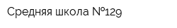 Средняя школа  129
