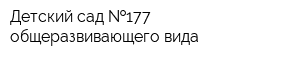 Детский сад  177 общеразвивающего вида