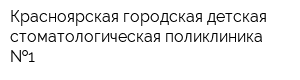 Красноярская городская детская стоматологическая поликлиника  1