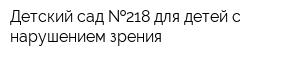 Детский сад  218 для детей с нарушением зрения