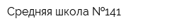 Средняя школа  141