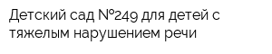 Детский сад  249 для детей с тяжелым нарушением речи