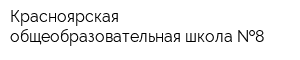 Красноярская общеобразовательная школа  8