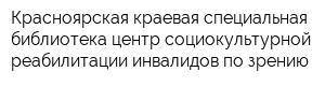 Красноярская краевая специальная библиотека-центр социокультурной реабилитации инвалидов по зрению