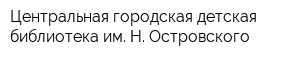 Центральная городская детская библиотека им Н Островского