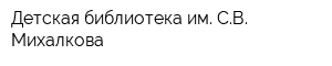 Детская библиотека им СВ Михалкова