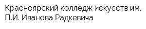 Красноярский колледж искусств им ПИ Иванова-Радкевича