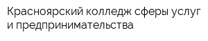 Красноярский колледж сферы услуг и предпринимательства