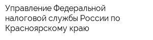 Управление Федеральной налоговой службы России по Красноярскому краю