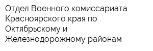 Отдел Военного комиссариата Красноярского края по Октябрьскому и Железнодорожному районам