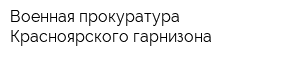 Военная прокуратура Красноярского гарнизона