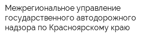 Межрегиональное управление государственного автодорожного надзора по Красноярскому краю