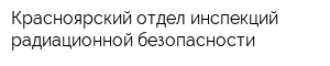 Красноярский отдел инспекций радиационной безопасности