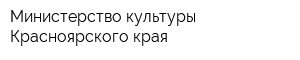 Министерство культуры Красноярского края