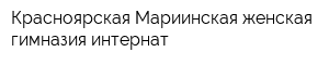 Красноярская Мариинская женская гимназия-интернат