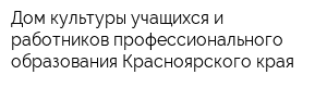 Дом культуры учащихся и работников профессионального образования Красноярского края