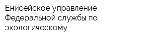 Енисейское управление Федеральной службы по экологическому