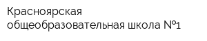 Красноярская общеобразовательная школа  1