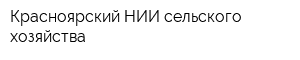 Красноярский НИИ сельского хозяйства
