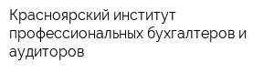 Красноярский институт профессиональных бухгалтеров и аудиторов